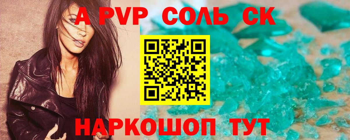 A PVP Соль  A-PVP Соль  Вход с VPN  Михайловск 