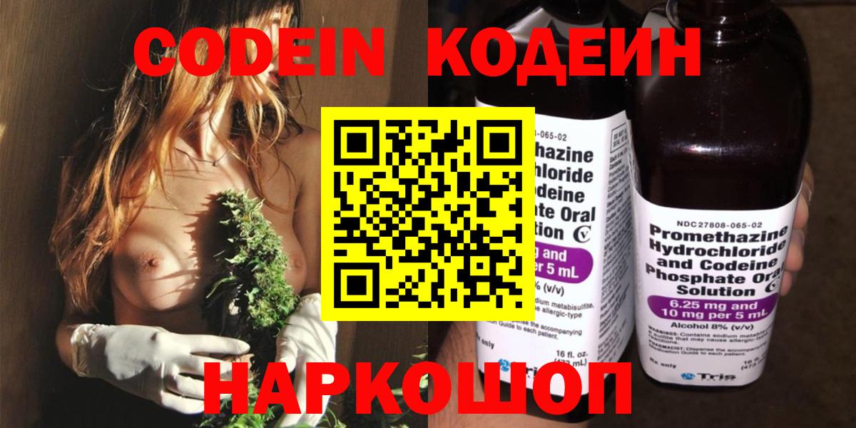 Codein напиток Lean (лин)  Кодеин Purple Drank  Михайловск  Вход с VPN 